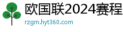 欧国联2024赛程